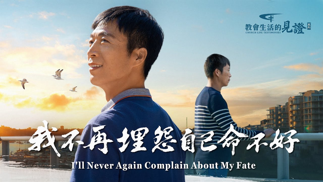 基督徒的經歷見證　第779期《我不再埋怨自己命不好》他出身貧寒，想靠自己的努力成為人上人，可總事與願違，真是命不好帶來的嗎？