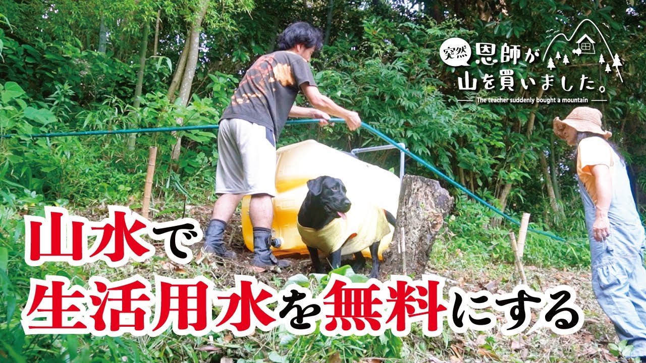 【山水を引く】貯水タンクのおかげで断水しても大丈夫（498話）