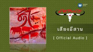 คาราบาว - เสียงอีสาน [Official Audio]