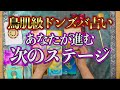 オラクル🔯霊能者の鳥肌ドンズバ占い🔮昇級するステージ!最後の特典🎁パワーチャージも見逃さないで受け取って