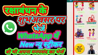 whatsapp stickers for raksha bandhan || RakshaBandhan ka sticker kaise Download kre screenshot 2