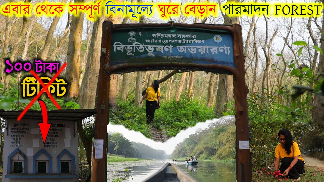 টিকিট Free পারমাদন Forest | Parmadan Forest Tour | Kata Saheber Kuthi | Bibhutibhushan Avyaranya