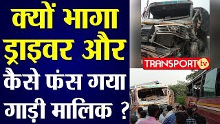 DRIVER क्यों भागा और कैसे फंसा गाडी मालिक ? V-292 | TRANSPORT TV