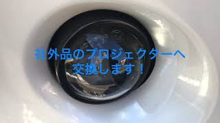 トヨタ車のフォグランプをプロジェクター化！交換手順