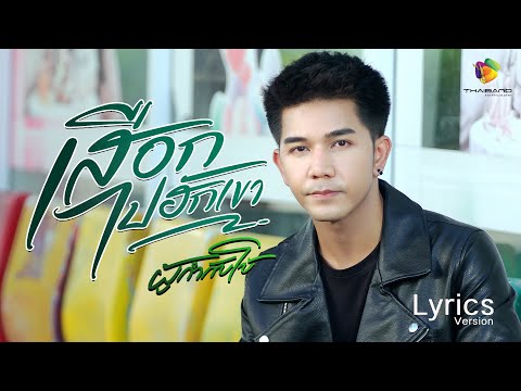 เสือก (ไปฮักเขา) - ผู้กำกับโบ้ (Audio Version)