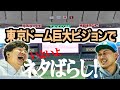 東京ドーム巨大ビジョンで春日にネタばらし！憧れのフィールドへ… #ドームから生放送 #ドッキリ #annkw