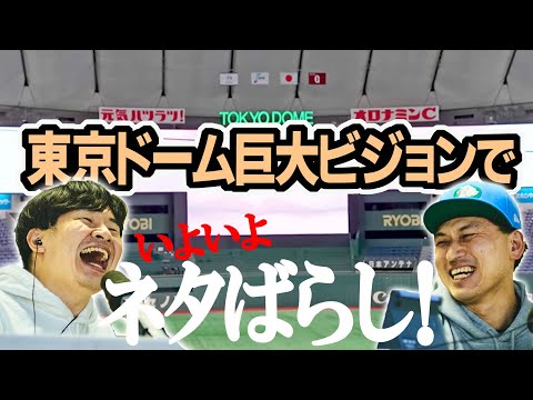 東京ドーム大ビジョンで春日にネタばらし！【東京ドームから生放送中】いざ憧れのフィールドへ…【オードリーのオールナイトニッポンin東京ドーム】#annkw