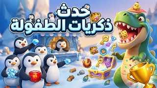 حدث مهرجان ذكريات الطفولة النجاة في الصقيع                     - اسمعها