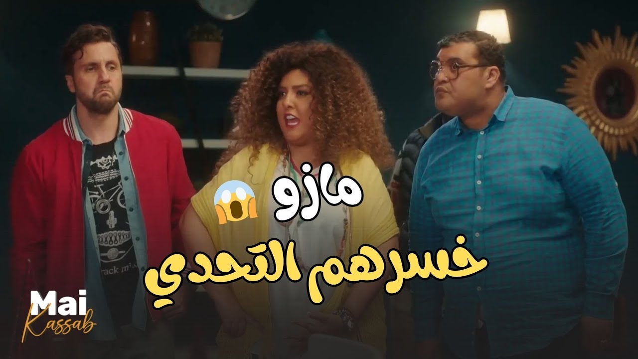 مازو عمال يقول أنا جامد وبكسب لوحدي لحد ما وسيم خسره التحدي وعمله حفلة مخصوص😂😬#اللعبة_ليفل_الوحش