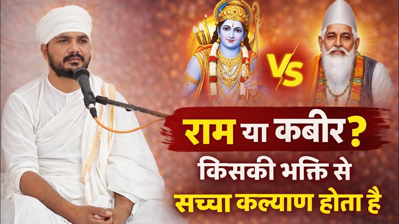 राम या कबीर? किसकी भक्ति से सच्चा कल्याण होता है | Swami Ranjeet 