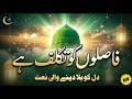 Faaslon Ko Takalluf Hai Hum Se Agar Ramzan 2026 Special Beautiful Naat Sharif Faaslon Ko Takalluf Hai Hum Se Agar Ramzan 2026 Special Beautiful Naat Sharif