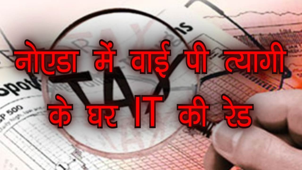 Noida  में वाई पी त्यागी के घर IT की Raid || KNEWS