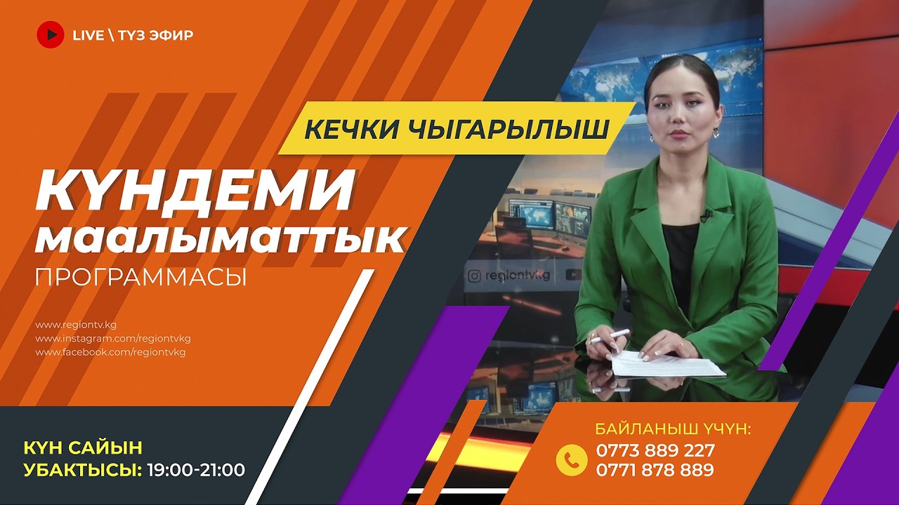 27.02.2026 Күндеми | Кечки чыгарылыш || Регион ТВ
