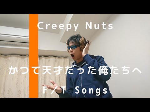 Creepy Nuts - かつて天才だった俺たちへ / THE FIRST TAKE みたいに歌ってみた