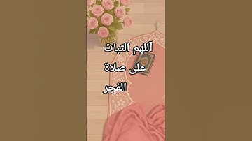 اللهم الثبات على صلاة الفجر 💖 #عبدالرحمن_مسعد #تلاوة #ستوريات_انستا