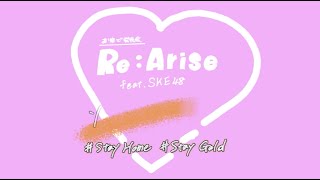 #staygold お家で発表会「Re:Arize」feat SKE48（ゼスト エンタテインメント スクール）