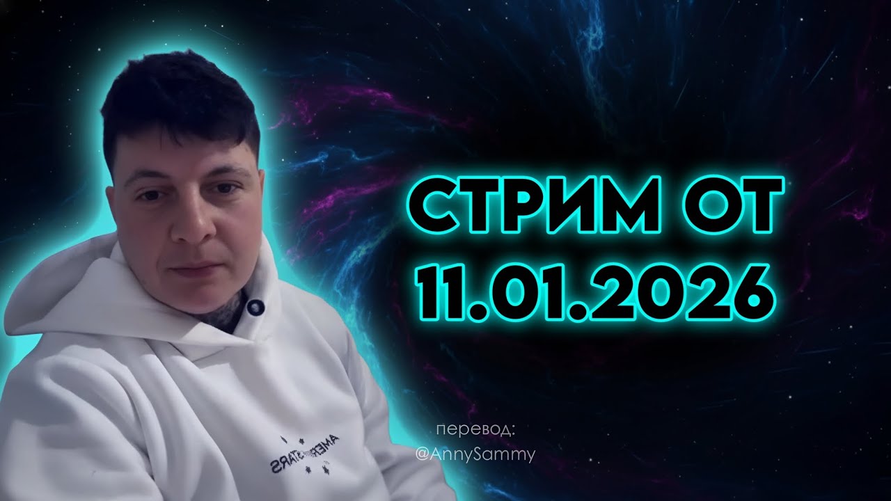 Стрим от 11.01.2026