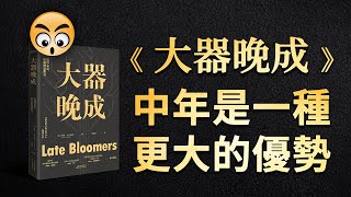 書籍分享【 大器晚成 】人到中年是一種優勢/2023