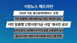 [시정 헤드라인] 8월 27일(목)