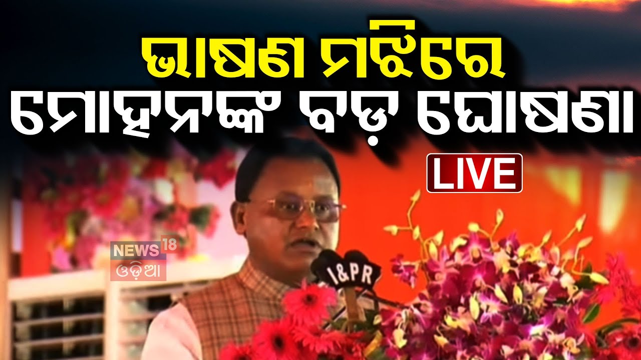 LIVE ମୋହନଙ୍କ ବଡ଼ ଘୋଷଣା | Odisha CM | President Droupadi Murmu | Nayagarh | Kantilo