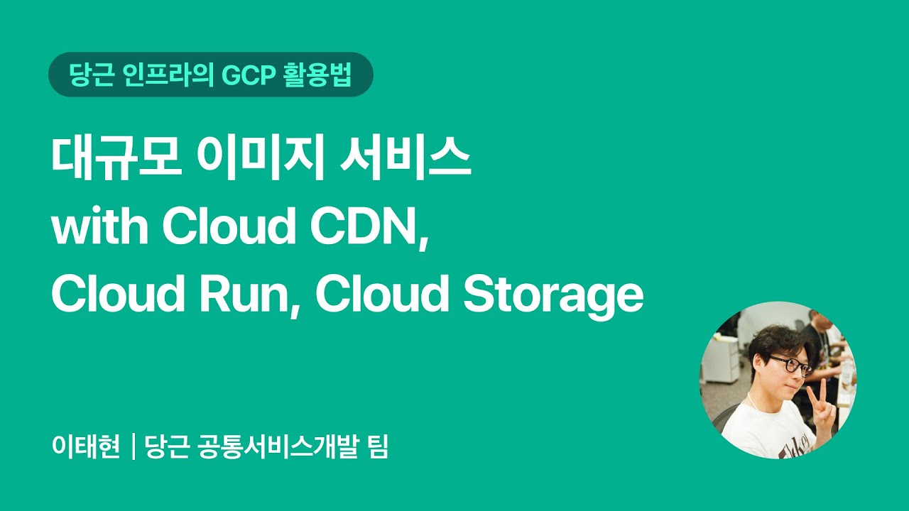 대규모 이미지 서비스 with Cloud CDN, Cloud Run, Cloud Storage | 2025 당근 GCP 밋업