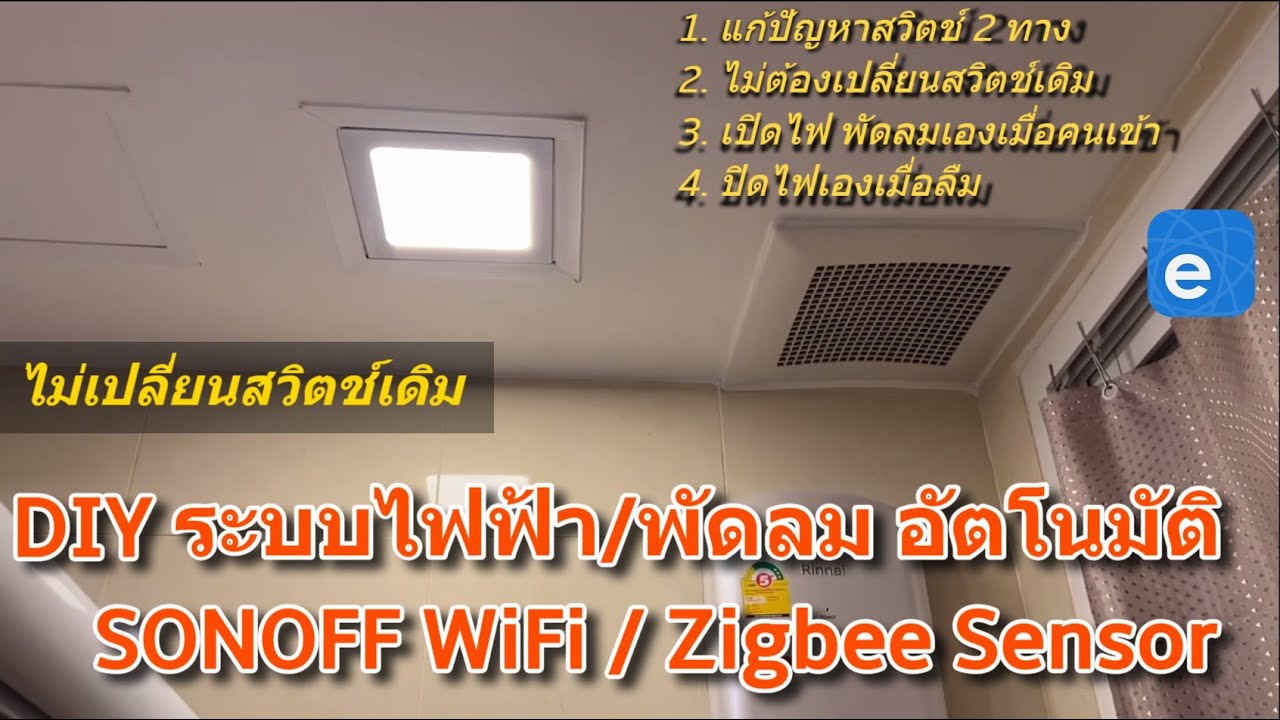 เซ็นเซอร์เปิดปิดไฟอัตโนมัติ SONOFF วิธีติดตั้งเซนเซอร์ห้องน้ำ ไฟฟ้าห้องครัว SONOFF MotionSensor WIFI