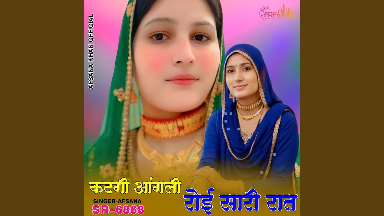 कटगी आंगली रोई सारी रात