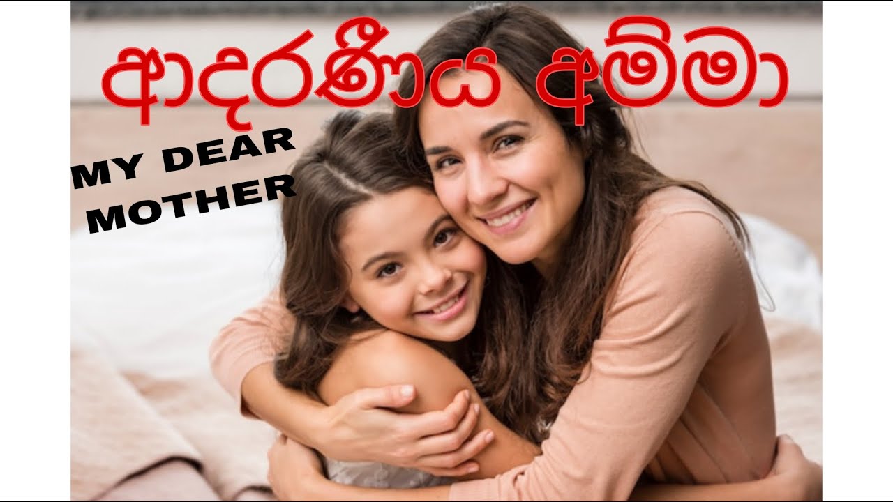 ආදරණීය අම්මා /MY DEAR MOTHER/3,4,5 ශිෂ්‍යත්ව රචනා/3,4,5 ආදර්ශ රචනා/අම්මා /Loving Mom/පෙරහුරු රචනා