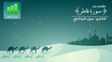 وما يستوي البحران (مقام سيكا) | للقارئ نبيل الرفاعي