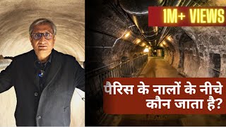 पैरिस के नीचे नाले का म्यूज़ीयम | Sewer Museum underneath Paris