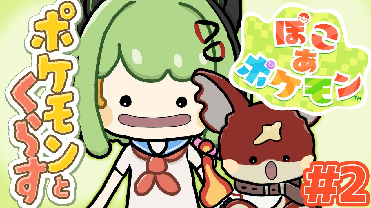 12時間目～おわらない？いーや、終われない「ぽこあ配信」ポケモンと一緒に暮らせるスローライフ✨