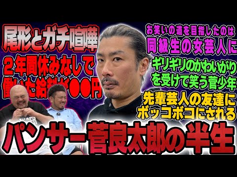 パンサー菅良太郎の半生【鬼越トマホーク】