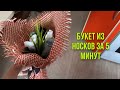 Букет из носков за 5 минут💐😍