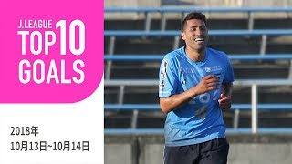 【TOP10 GOALS】今週も多くのスーパーゴールが生まれた！週間トップ10ゴール（2018年10月13日～10月14日）