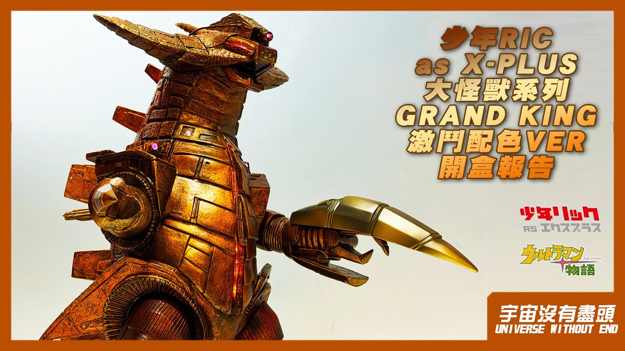 宇宙沒有盡頭 少年RIC as X-PLUS 大怪獸系列 GRAND KING 激鬥配色VER