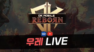 [DK모바일리본] 3일차 영웅 스킬 배울게요 27서버 길드원 구합니다! 26서버 불도그 27서버 우레 원큐