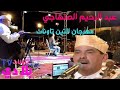 جبلي عبد الرحيم الصنهاجي مهرجان التين تاونات جبلي عبد الرحيم الصنهاجي مهرجان التين تاونات