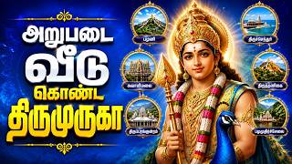 Arupadai Veedu Konda Thirumuruga | அறுபடை வீடு கொண்ட திருமுருகா | Aarupadai Veedu Murugan Songs