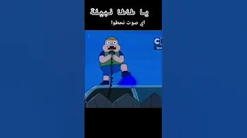 يا طاطا نبيلة 