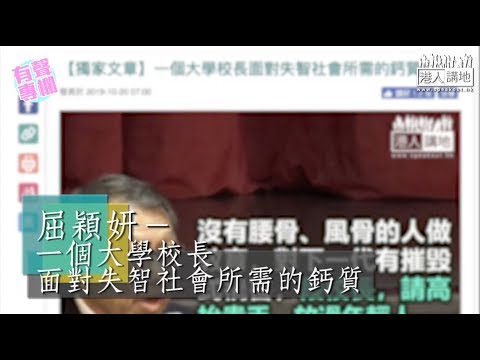 【短片】【有聲專欄】屈穎妍：一個大學校長面對失智社會所需的鈣質