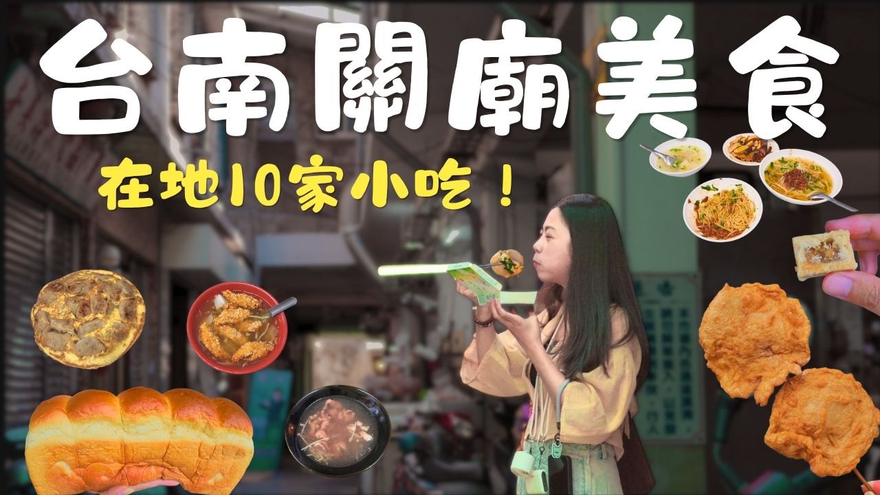台南 關廟美食！這間牛肉湯在地人說值得介紹！週休三天的巷口麵攤？竹筍水餃製作超費工？只賣白吐司就紅？老饕都吃這間煎粿？爆汁黃金煎餃？寺廟裡面竟然有鋼鐵人？吃爆10家在地小吃！｜波妞食境秀 縮圖