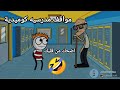اسكتشات مضحكة عن المدرسة اضحك من قلبك 