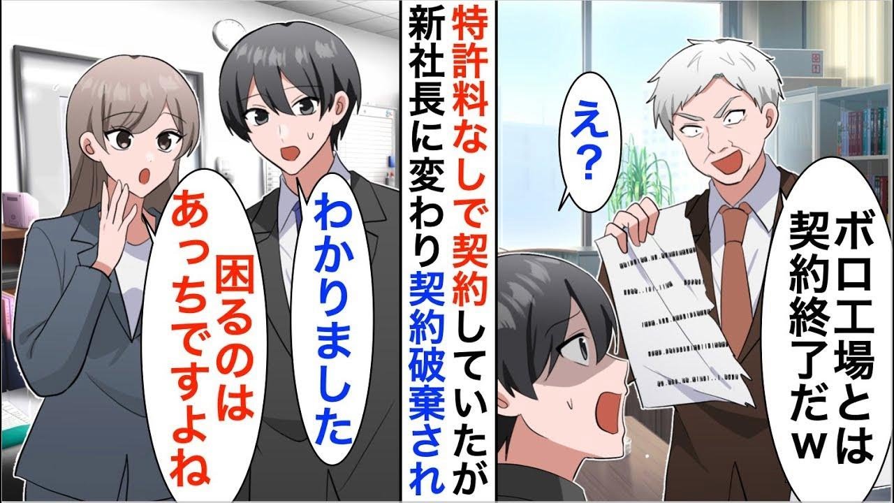 【漫画】7年間特許料なしで俺が取引したと知らず契約破棄した新社長「ボロ工場とは契約破棄」俺「わかりました」特許部品が使えないと知り…【恋愛漫画】【胸キュン】