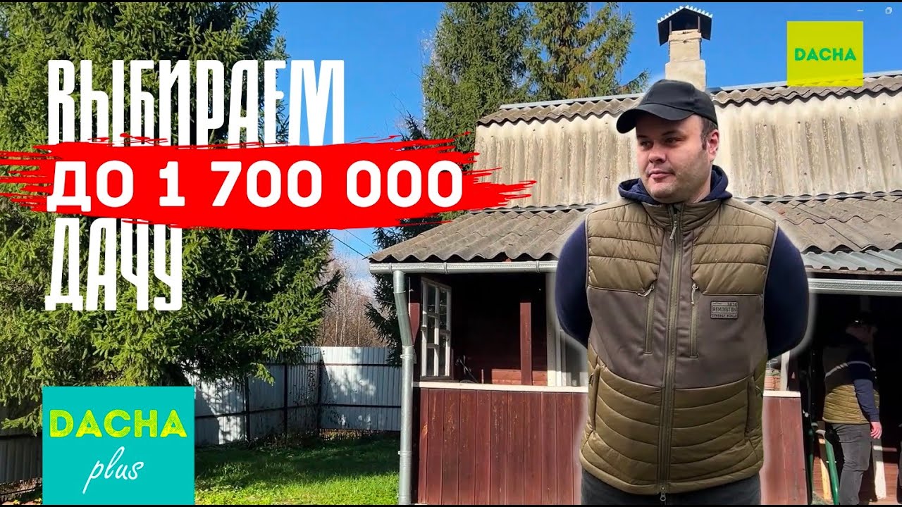 ВЫБИРАЕМ ДАЧУ С УЧАСТКОМ ДО 1,7 МЛН РУБЛЕЙ. ЕСТЬ ЛИ ЧТО-ТО ЖИВОЕ В ЭТОТ БЮДЖЕТ?