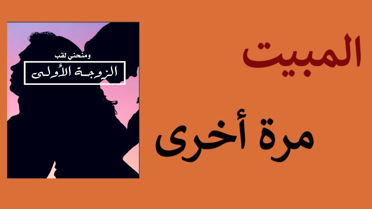 المبيت مرة أخرى