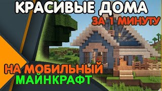 Скачать ГОТОВЫЕ ДОМА на Minecraft PE screenshot 5