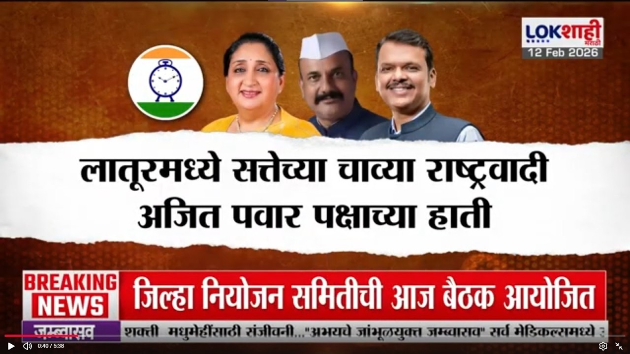 Lokshahi Marathi Special Report | Latur मध्ये सत्तेच्या चाव्या राष्ट्रवादी Ajit Pawar पक्षाच्या हाती