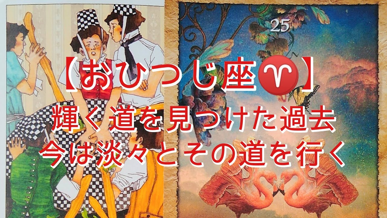 【おひつじ座♈】輝く道を見つけた過去 今は淡々とその道を行く YouTube