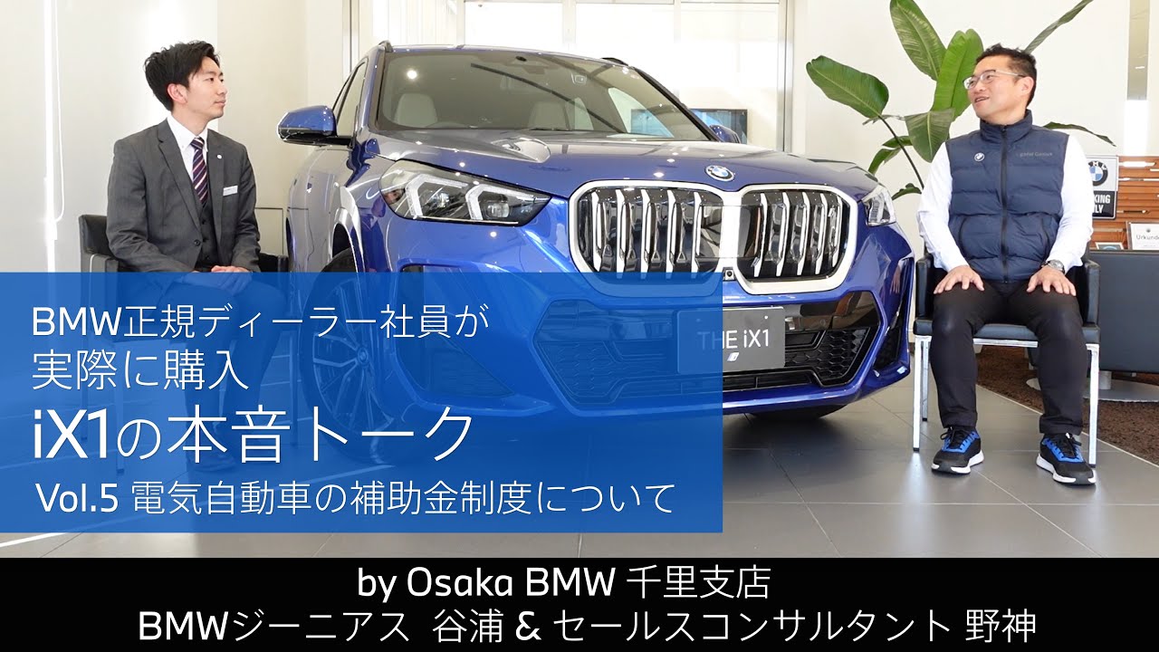 BMW正規ディーラー社員が実際に購入 iX1の本音トーク｜vol.5 電気