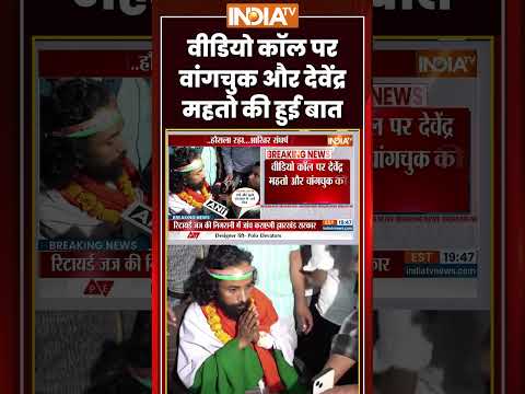 Ranchi Student Protest | Video call पर #sonamwangchuk और #devendranathmahto की हुई बात #ytshorts